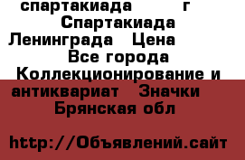 12.1) спартакиада : 1970 г - V Спартакиада Ленинграда › Цена ­ 149 - Все города Коллекционирование и антиквариат » Значки   . Брянская обл.